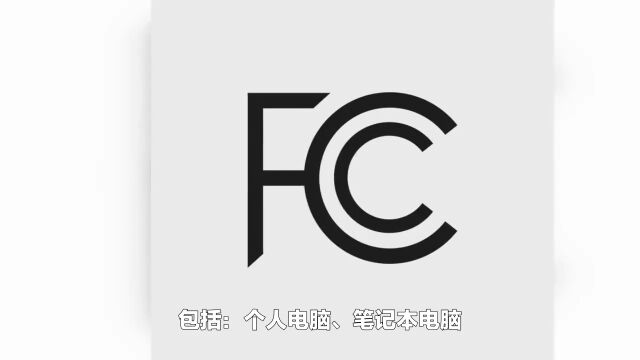 美国FCC认证哪些电子产品必须办理