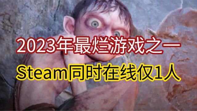 《魔戒:咕噜》还真有人玩?Steam在线显示仅剩1人