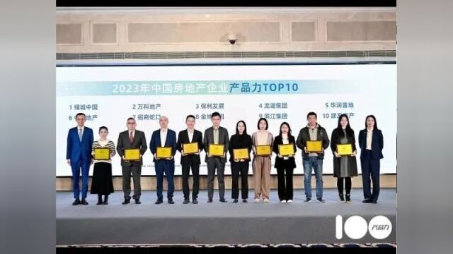 观点精粹 | “2023中国房地产产品力TOP100发布会”圆满召开