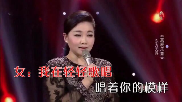 东方无界组合真爱乐章KTV