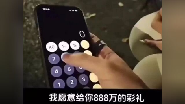 我愿意给你888万的彩礼