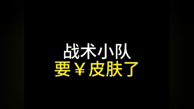 战术小队要出皮肤了 #战术小队 #战术小队比尔先生 #游戏