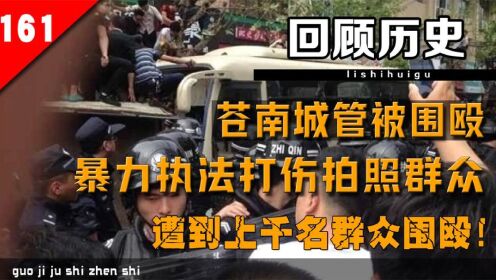 苍南城管被围殴，暴力执法打伤拍照群众，遭到上千名群众围殴！