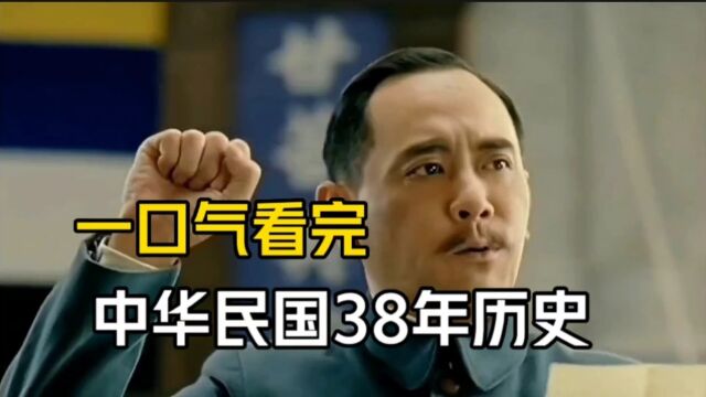 一口气看完:中华民国38年历史!