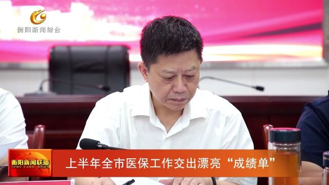 上半年全市医保工作交出漂亮“成绩单”