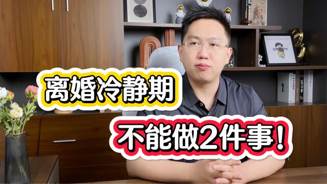 深圳离婚律师:不想少分财产,离婚冷静期不要做这2件事!