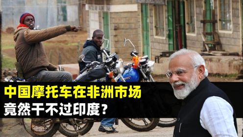 中国摩托车在非洲市场杀疯了？真相：被印度摩托打得毫无招架之力