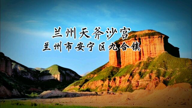 兰州天斧沙宫 位于兰州市安宁区桃花园仁寿山东面的龙风峡