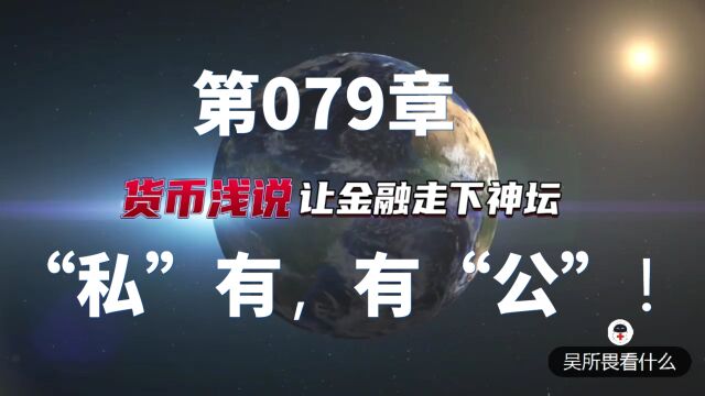 货币浅说第079章 : “私”有,有“公”!