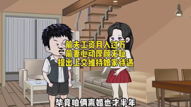 前夫工资月入过万 前妻心动厚颜无耻 提出上交维持娘家待遇 #暑期逆袭课堂 #家庭百态