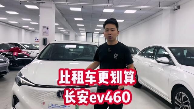 全新长安ev460,3488一个月,比租车划算!数量有限!#网约车 #良鑫网约车 #滴滴车主 #重庆网约车