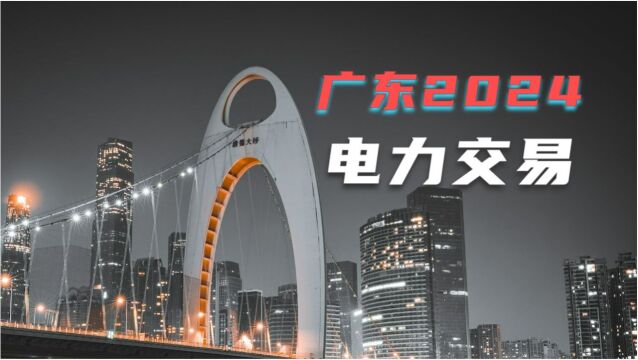 5分钟解读:2024年广东省电力市场交易新规定!