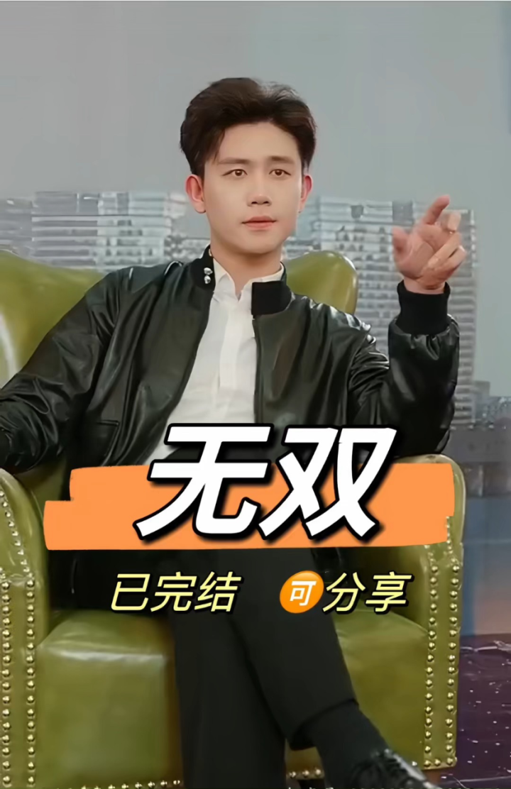 无双【已完结】🉑分享!白方文主演_腾讯视频