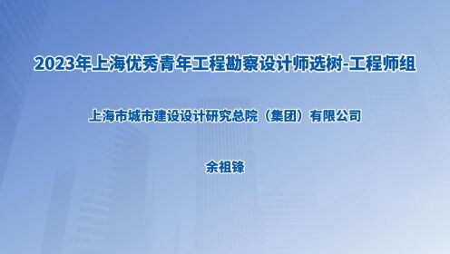 2023上海优秀青年工程勘察设计师选树-工程师组-余祖锋