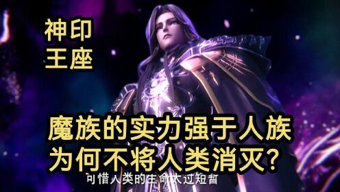 魔族的实力强于人族为何不将人类消灭？（神印王座）_动漫_高清完整版视频在线观看_腾讯视频
