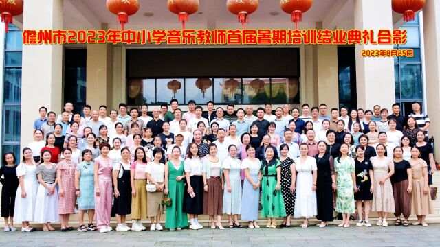 儋州市2023年中小学音乐教师首届暑期培训结业典礼暨汇报演出