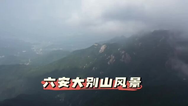 旅游景点六安大别山风景区