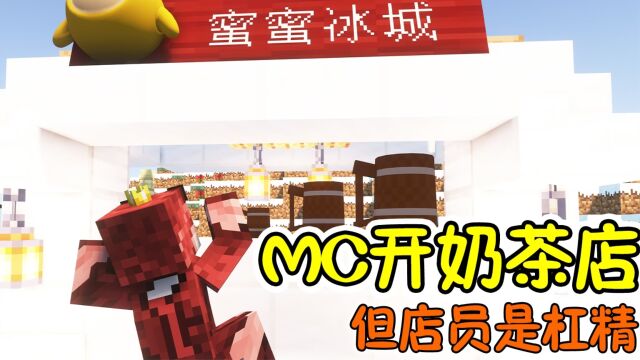 【MC】蛋仔来MC开奶茶店,但店员是杠精