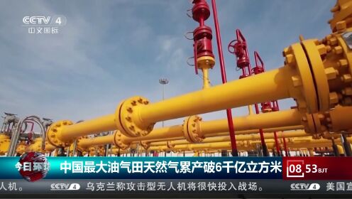 中国最大油气田天然气累产破6千亿立方米