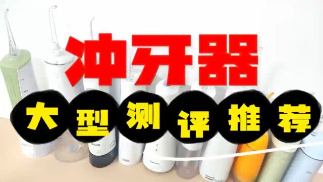 冲牙器怎么选?六大五星好评产品测评推荐