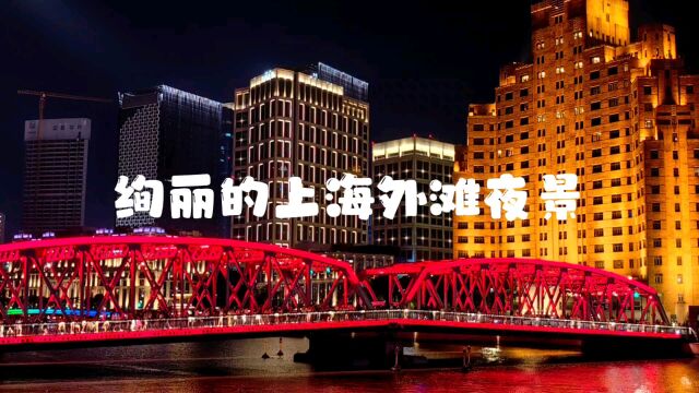 绚丽的上海外滩夜景