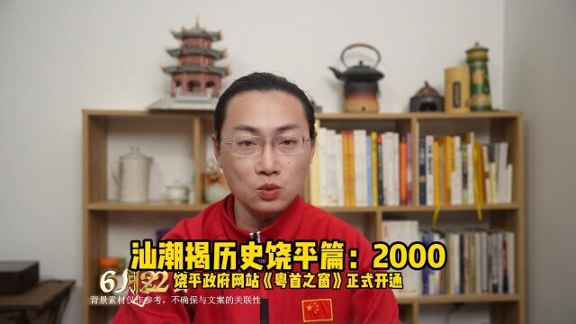 汕潮揭历史——饶平篇:2000