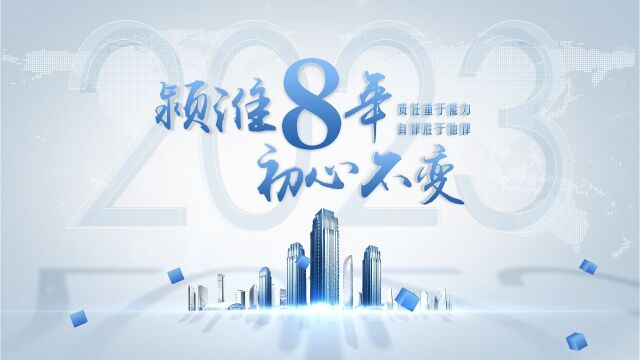 颍淮8年,初心不变——责任重于能力,自律胜于他律