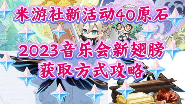 2023音乐会新风之翼获取方式攻略!米游社新活动奖励40原石