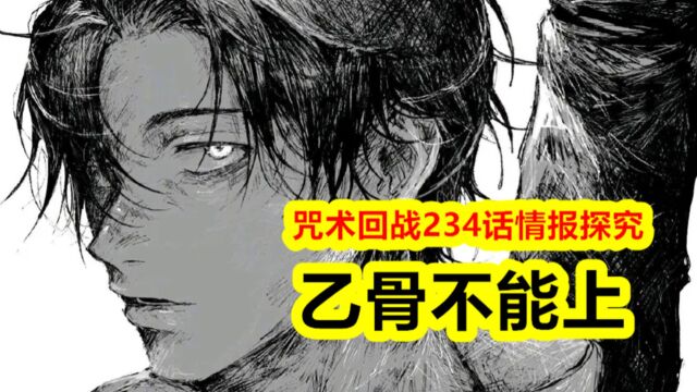 咒术回战234情报探究,乙骨不能上,日下部这次说对了