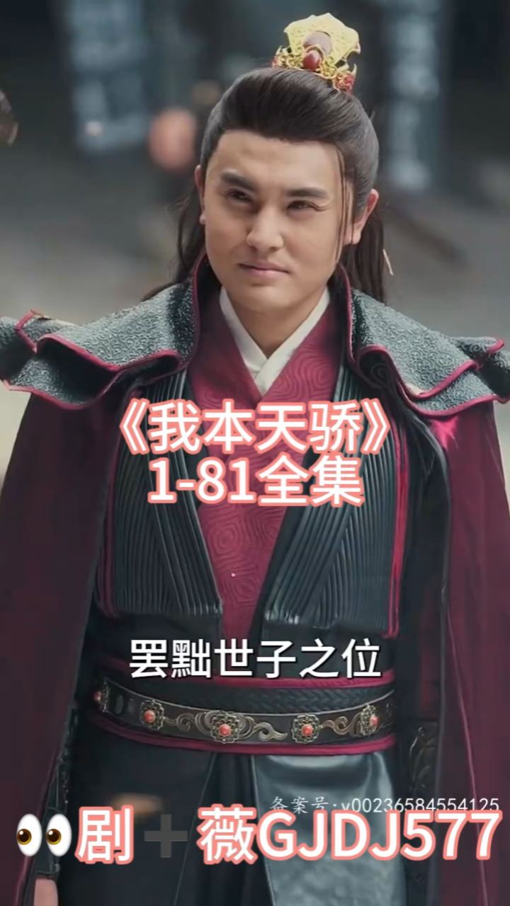 《我本天骄》1-81全集【已完结】_高清
