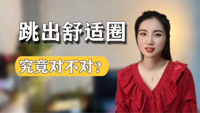 我们究竟要不要跳出舒适圈?