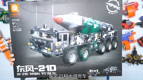 积木版东风-21导弹车，拼了两天！！！