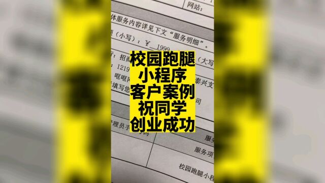 越临近开学,做校园跑腿小程序的同学越多.#校园跑腿小程序开发 #校园外卖小程序开发 #校园表白墙小程序