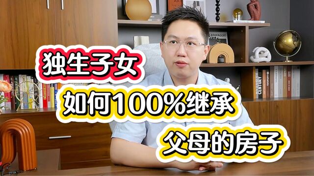 独生子女如何100%继承父母的房子!