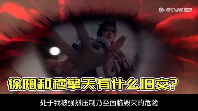 炼气十万年 第231集 徐阳和穆擎天有什么旧交?