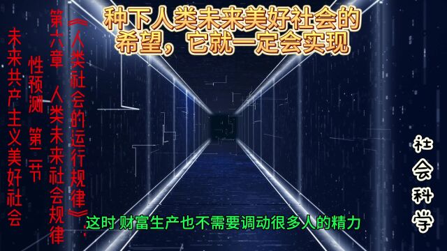 《人类社会的运行规律》:第六章 人类未来社会规律性预测 第二节 未来共产主义美好社会