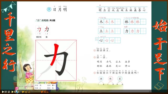 “力”字学习,语文课本《日月明》生字学习