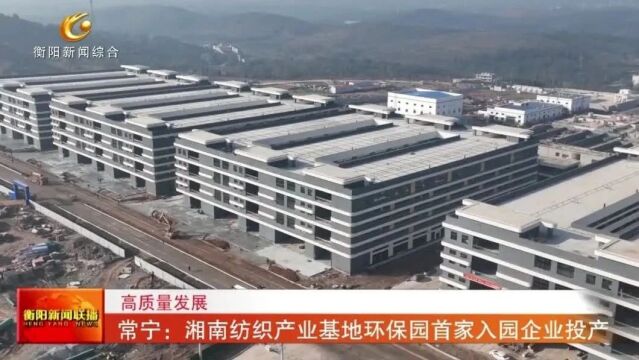 常宁:湘南纺织产业基地环保园首家入园企业投产