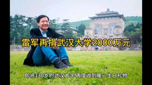 雷军再捐武汉大学2000万元