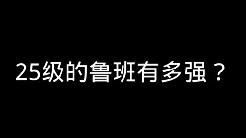 【王者荣耀之轩妹鲁班+万物皆可游戏】+《王者荣耀》+马可：就那么一瞬间，我突然变黑屏……+256期