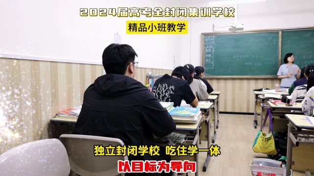 志存高远进理想大学,脚踏实地登人生高峰,2024届高三集训营