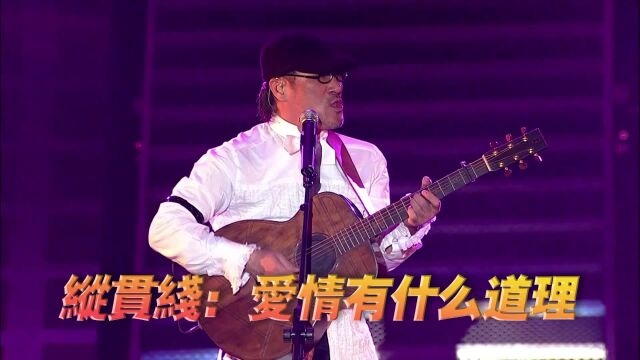 纵贯线《爱情有什么道理》演唱会现场版「超清」