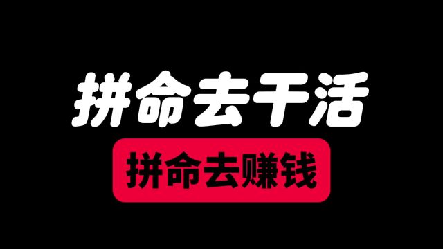 拼命去干活拼命去赚钱