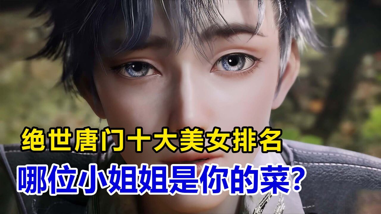 斗罗大陆2:绝世唐门十大美女排名,哪位小姐姐是你的菜?_高清1080P在线观看平台_腾讯视频