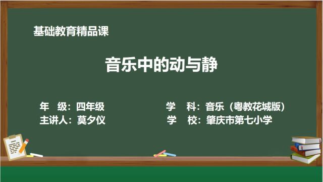 ￼肇庆市第七小学莫夕仪 粤教花城版四年级下册第三课《音乐中的动与静》基础教育精品教学微课