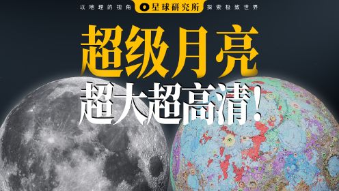 真正的超级月亮！我们把中国科学家眼里的月亮做成了视频