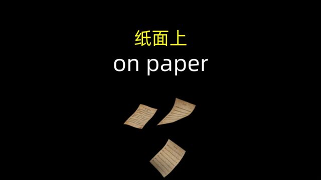 「四六级英语单词」纸面上on paper是什么意思?