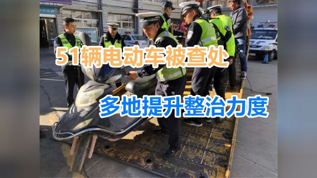 51辆电动车被查处,多地提升整治力度,经销商们该何去何从