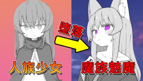 把人类少女改造成魅魔，这款游戏令人细思极恐_高清1080P在线观看平台_腾讯视频