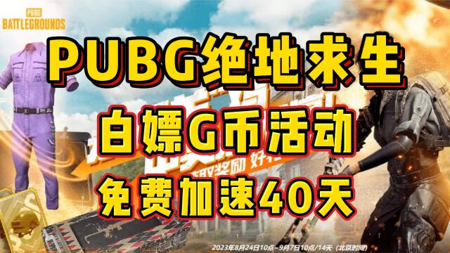 PUBG绝地求生白嫖GCOIN活动来袭!暴喵免费加速40天